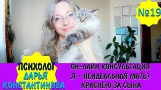  Выпуск 19. "Я - неидеальная мать? Стыдно за сына" Он-лайн консультация психолога.