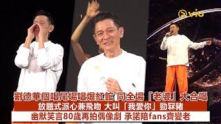 現場實況：劉德華個唱尾場唱爆紅館同全場「老婆」大合唱放題式派心兼飛吻 大叫「我愛你」勁冧豬幽默笑言80歲再拍偶像劇承諾陪fans齊變老｜Viu1現場實況