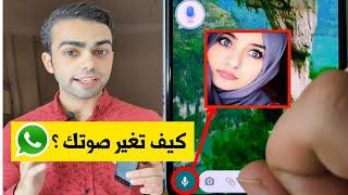 طريقة تغيير صوتك في الواتساب لصوت بنت 