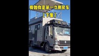 假如你是第一次用房车，房车上的各种配置该怎么操作#房车生活 #房车旅行#房车自驾游 #刀烽剪业 #出发吧房车
