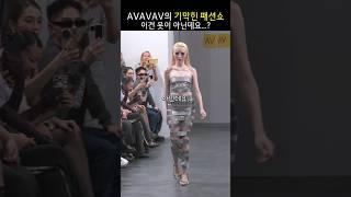 Avavav의 기막힌 패션쇼, 이건 무슨 의미지?