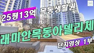 25평 13억 목동 생활권 신축아파트:  신정뉴타운 대장주 래미안목동아델리체 영상1부