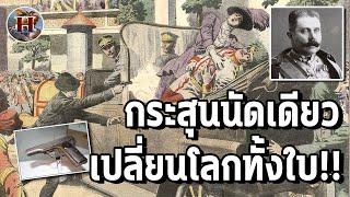 การลอบสังหาร "อาร์คดยุค ฟรานซ์ เฟอร์ดินานด์" จุดเริ่มต้นแห่งมหาสงคราม!! - History World