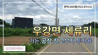 [매매 완료][매물번호:1473]당진 토지매매당진시 우강면 세류리 계획관리지역의 2차선도로접해있는 가든 공장/창고부지매물 / 340평 / 매매가 1억3,600만원 평당 40만원