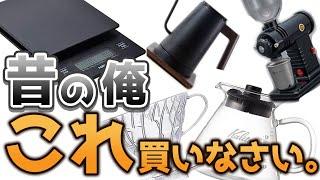 【初心者向け】コーヒー始めたての自分に伝えたい絶対買うべきコーヒー器具BEST5【コレさえあれば良い】