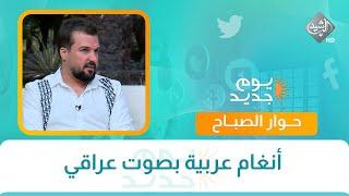 حوار الصباح || أنغام عربية بصوت عراقي
