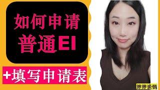 手把手教你如何填写普通EI申请表(How to Apply Regular EI)|如何申请普通失业保险|Regular Employment Insurance (EI)