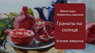 "Гранаты на солнце". Презентация мастер-класса. Художник Аверина Ксения