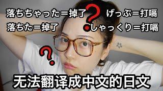 【日本人の日语课】#16 无法翻译成中文的日文【中国語にない日本語】