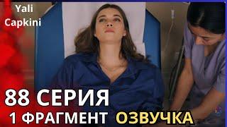 Зимородок 88 серия 1 Фрагмент русская озвучка. Турецкий сериал