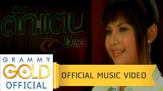 คนโสดประจำคอนเสิร์ต - ตั๊กแตน ชลดา【OFFICIAL MV】