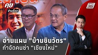 Exclusive Talk | "ชินวัตร" ล็อกเป้า เจาะแผนกำจัดคนซ่า "สนามเชียงใหม่" | คุยข้ามช็อต