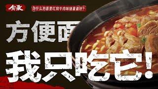 【食录】永远的王：红烧牛肉味为什么永远畅销？