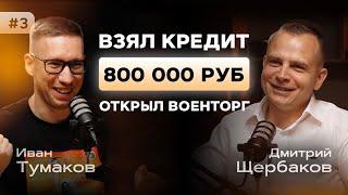 Как взять кредит и открыть бизнес? Как работать с государством? Щербаков Дмитрий