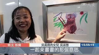 樸實藝術 親子共學宛如溫馨天倫圖