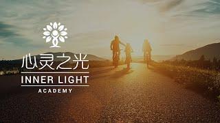 丰盛生命的秘诀 | 心灵之光