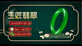 【玉匠翡翠·千年傳承】2021最實惠的一手翡翠購物頻道#翡翠原產地#緬甸翡翠# 翡翠風類#翡翠a貨 | 11/13 晚上8点到凌晨2点 | 小仙女带大家淘美美的手镯哦