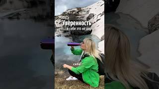 Уверенность в себе это не дар #уверенностьвсебеэтонедар #уверенность #личныйбренд #жизньвпотоке