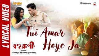 Tui Amar Hoye Jaa ( Lyrical )| Bohurupi | Arnab Dutta | Shreshtha Das | New Bengali Movie Song 2024