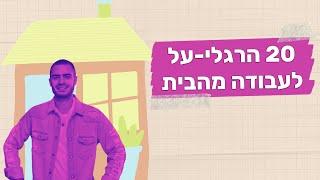 עבודה מהבית | 20 טיפים מנצחים וכל הטעויות הנפוצות