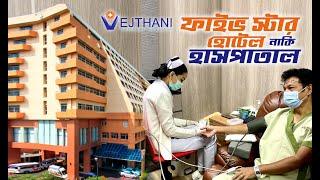 ব্যাংককের হাসপাতালে দুই দিন  - VEJTHANI HOSPITAL BANGKOK - THAILAND