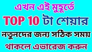 এখন এই মুহূর্তে Top 10 টি শেয়ারে দারুন সুযোগ | সঠিক সময় | Dhar Trading Tips |