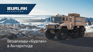 Вездеходы "Бурлак" выполнили свои задачи в Антарктиде