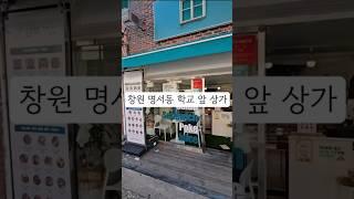 창원 명서동 학교 앞 상가임대 분식점추천 무인문구점추천