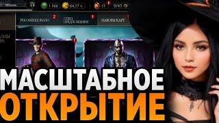 САМОЕ ЛУЧШЕЕ МАСШТАБНОЕ ОТКРЫТИЕ | ДРОП 8 СЛИЯНИЙ АЛМАЗКИ! | Mortal Kombat Mobile