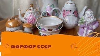 СОВЕТСКИЙ ФАРФОР