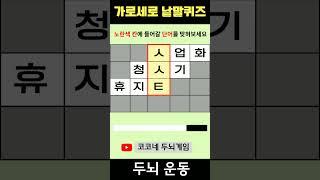 【단어퀴즈】단어찾기/치매예방/뇌훈련/IQ/집중력강화 255 #shorts  #단어퀴즈 #두뇌개발 #두뇌게임