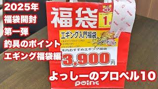 2025年度、釣具のポイント福袋開封｡第一弾はエギング入門福袋‼️