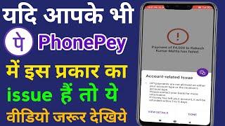 Phonepey me account related issue kyu bata raha hai | upi payment are not allowed on either your acc