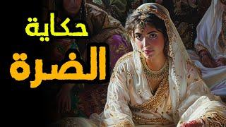 حكاية الضرَّة ‍| من أجمل قصص التراث المغربي قبل النوم 
