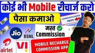 New Mobile recharge commission App 2025Mobile Recharge Commission App | Best Mobile Recharge