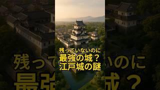 【東京・江戸城】残ってないのに最強の城！？ #江戸城 #皇居 #消えた天守  #徳川家康 #shorts #歴史ショート