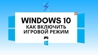 Windows 10 как включить игровой режим