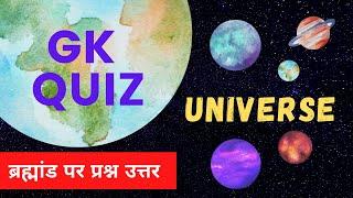 gk | quiz on Universe | ब्रह्मांड पर प्रश्न उत्तर | GK Basics