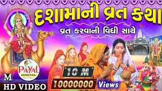 દશામાની વ્રતકથા || વાર્તા || વ્રત કઈ રીતે કરવું એની વિધિ સાથે || HD Video 2018.