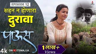 सहन न होणारा दुरावा  Paus (पाऊस) | Episode 12 | Itsmajja Original Web Series #love #webseries