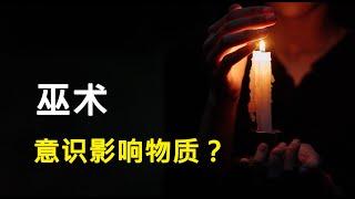 【巫术中篇】人类被隐藏的科技树，意识真能够影响物质世界吗？| #意识影响物质世界 #巫术 #集体潜意识