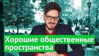 Как надо делать общественные пространства / @Max_Katz