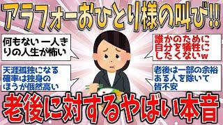 老後が怖い…アラフォー以上独身女性おひとり様の“本音”がやばい！