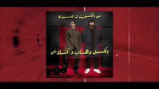 انكل وهاب و كلاش - من الكويت الى جدة | Uncle Wahab X Klash ( Official Lyric Video )