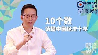 【吴晓波频道】第174期 | 10个数读懂中国经济十年