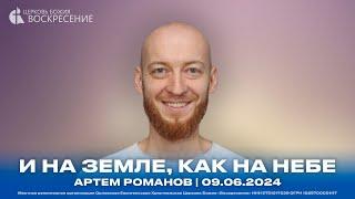 И на земле, как на небе - Артем Романов | 09.06.2024