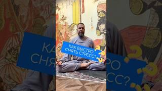 Как быстро снять стресс? #практика #учитель #медитация #знание #ум #обучение #исцеление #йог