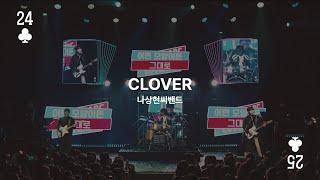 CLOVER Live Clipㅣ 나상현씨밴드 연말콘서트 𝟮𝟬𝟮𝟰 〈 𝟮𝟬𝟮𝟱 '𝗖𝗟𝗢𝗩𝗘𝗥'