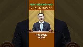 (8) 거짓 유행, 거짓 주의에 속지 말라. 참된 진리를 추구하라