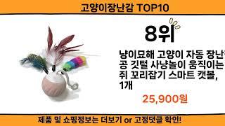 2024 사람들이 많이 찾고 리뷰 많은 고양이장난감 top10